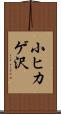 小ヒカゲ沢 Scroll