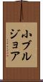 小ブルジョア Scroll