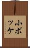 小ボッケ Scroll
