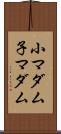 小マダム Scroll