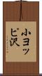 小ヨッピ沢 Scroll