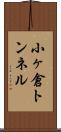 小ヶ倉トンネル Scroll