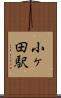 小ヶ田駅 Scroll