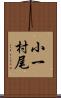 小一村尾 Scroll