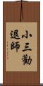 小三勸退師 Scroll