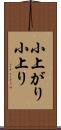 小上がり Scroll