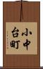 小中台町 Scroll