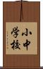 小中学校 Scroll