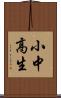 小中高生 Scroll