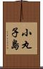 小丸子島 Scroll