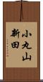 小丸山新田 Scroll