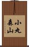 小丸森山 Scroll