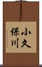 小久保川 Scroll