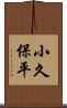 小久保平 Scroll