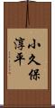 小久保淳平 Scroll