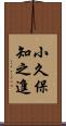 小久保知之進 Scroll