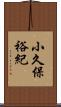 小久保裕紀 Scroll