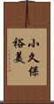 小久保裕美 Scroll