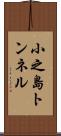 小之島トンネル Scroll