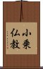 小乗仏教 Scroll
