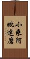 小乘阿毗達磨 Scroll