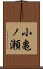 小亀ノ瀬 Scroll