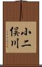 小二俣川 Scroll