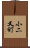 小二又町 Scroll