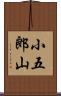 小五郎山 Scroll