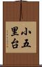 小五里台 Scroll