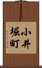 小井堀町 Scroll