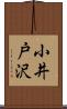 小井戸沢 Scroll
