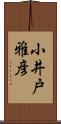 小井戸雅彦 Scroll