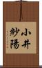 小井紗陽 Scroll