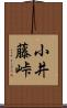 小井藤峠 Scroll