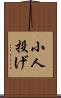 小人投げ Scroll