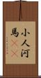 小人河馬(rK) Scroll