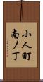 小人町南ノ丁 Scroll