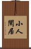 小人閑居 Scroll