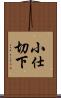 小仕切下 Scroll