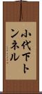 小代下トンネル Scroll