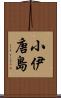小伊唐島 Scroll