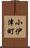 小伊津町 Scroll