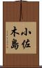 小佐木島 Scroll