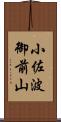 小佐波御前山 Scroll