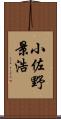 小佐野景浩 Scroll