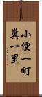 小便一町糞一里 Scroll