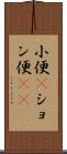小便(P) Scroll