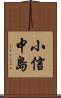 小信中島 Scroll