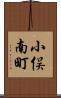 小俣南町 Scroll